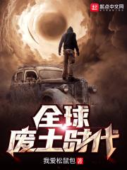 全球废土时代沙雕动画