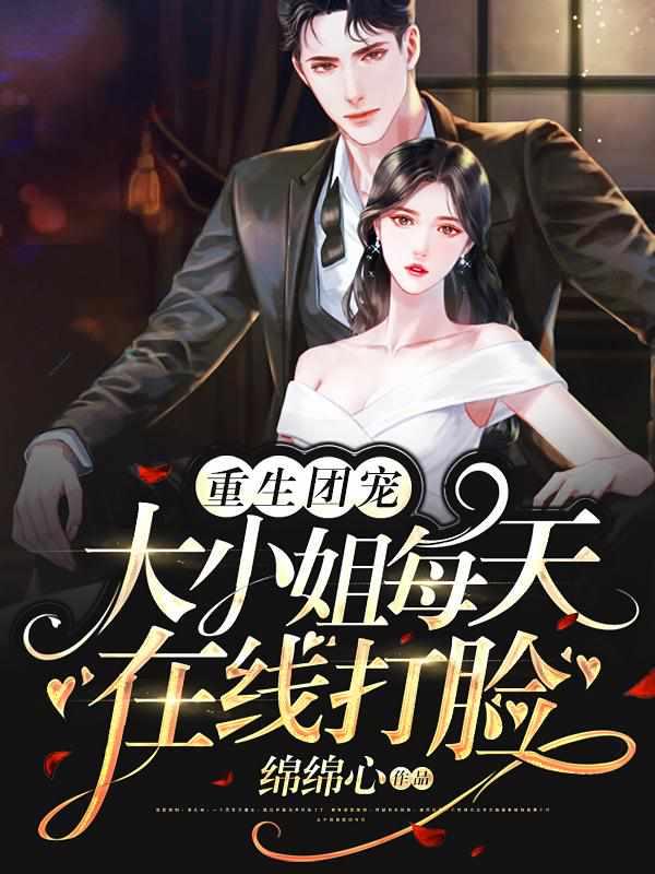 重生团宠大小姐每天在线打脸TXT