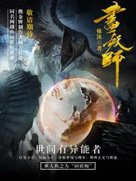 画妖师怎么停更了