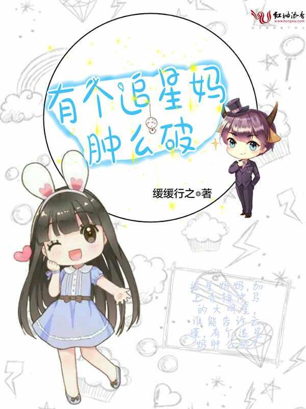 (有个追星妈肿么破)