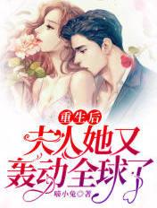 夫人她又轰动全球了!