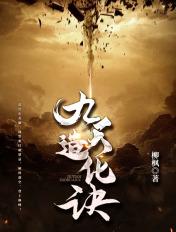 九天造化诀最新章节