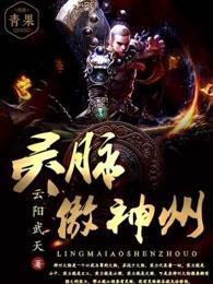 灵脉傲神州角色