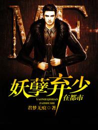 妖孽弃少在都市叶天