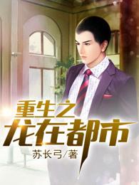 重生之龙在都市TXT全本