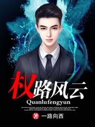 权路风云张清扬最新章节免费阅读