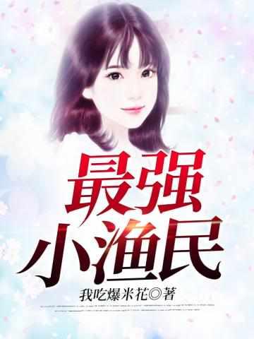 超狂异能渔夫全文免费阅读