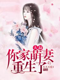 大叔你家萌妻重生了免费阅读