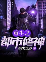 重生之都市修神TXT全文