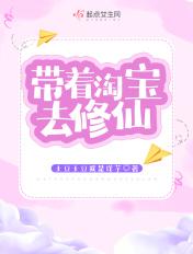 带着淘宝去种田免费阅读