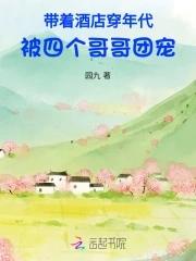 被四个哥哥团宠 园九