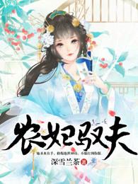 农妇驭夫全文免费阅读