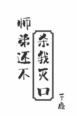 师弟还不杀我灭口TXT