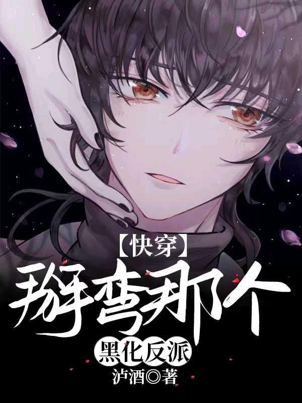 快穿掰弯那个黑化反派全文by泸酒