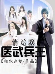 医武兵王俏总裁楚鱼