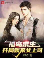 孤岛求生漫画开局24男女10个月