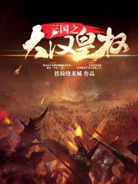 三国之大汉皇权TXT免费