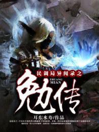 民调局异闻录之勉传在线阅读