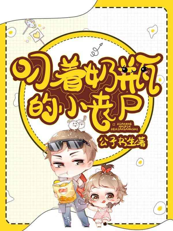 叼着奶瓶的小丧尸类似推荐