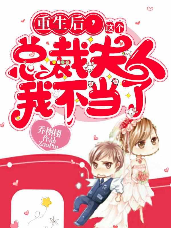 这个总裁夫人我不当了全文