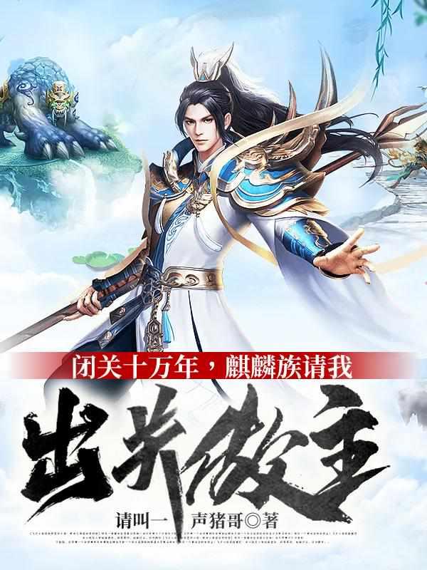 麒麟族请我出关做主最新章节列表