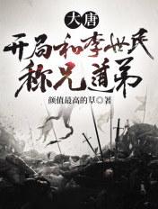 大唐开局和李世民断绝关系李嵩