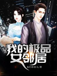 我的极品女邻居百度百科