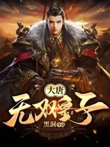 大唐开局成了驸马李简李乐