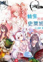 转生史莱姆进化过程