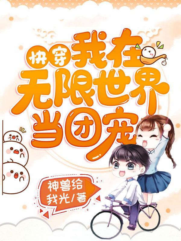 快穿我在无限世界当团宠免费阅读