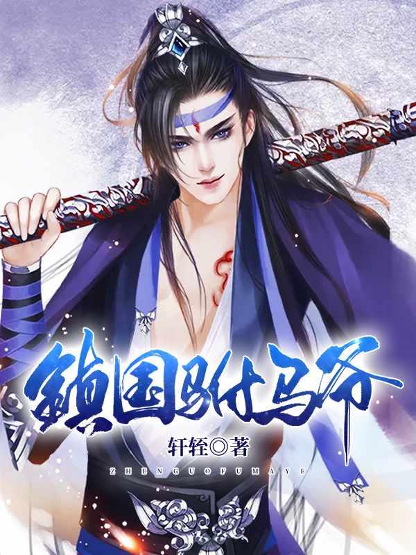 镇国驸马爷叶随云免费阅读