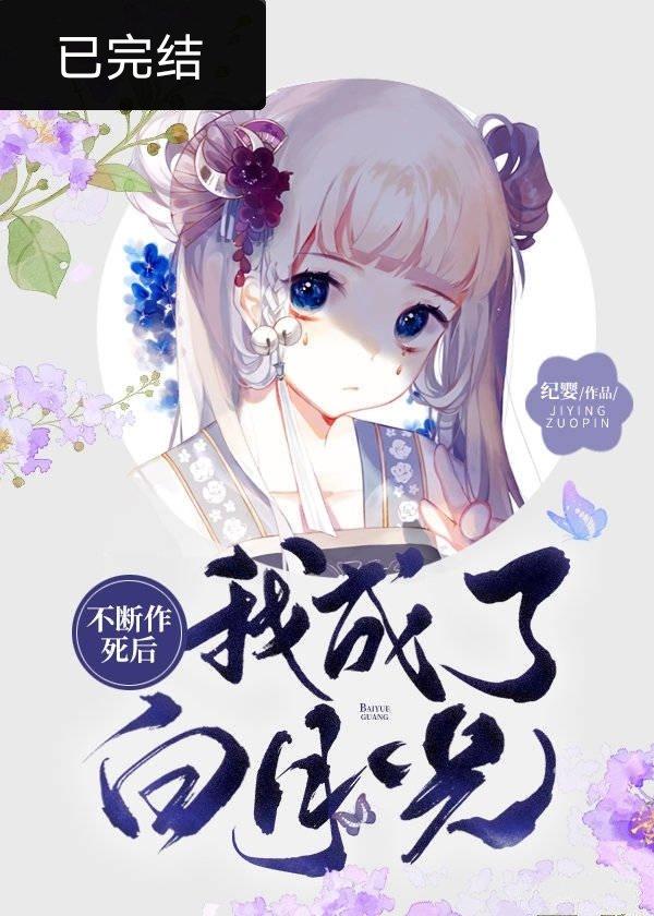 不断作死后我成了白月光免费阅读