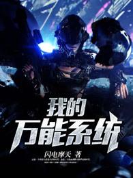 我的万能系统百度百科