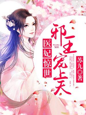 医妃当道邪王欺上门