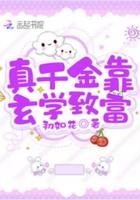 真千金靠玄学致富 初如花