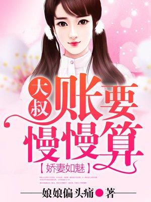 大叔账要慢慢算