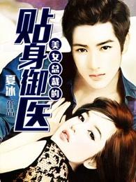 女总裁的贴身御医为总裁体检