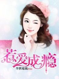 惹爱成瘾半世琉璃