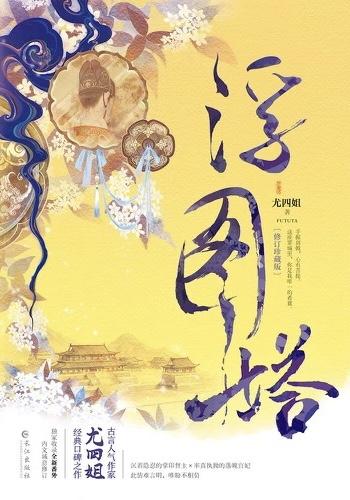 浮图缘剧情分集介绍