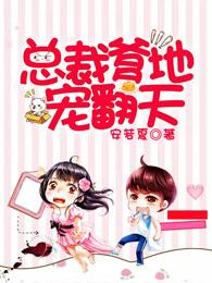 总裁爹地宠翻天视频