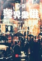 港综警界枭雄最新章节