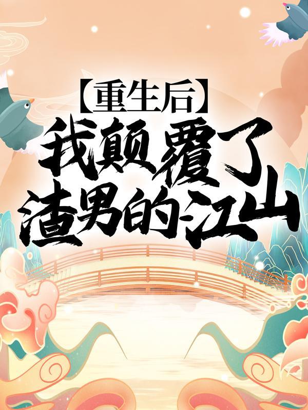 重生后我渣男的死对头免费阅读