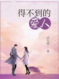 得不到的爱人简谱