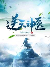 逆天神医全文免费阅读无弹窗