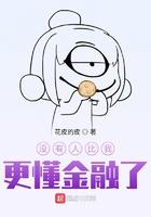 没有人比我更懂金融了 帅鱼