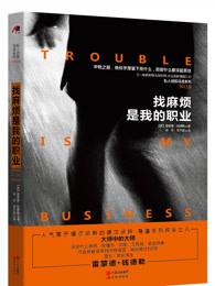 找麻烦是我的职业阅读