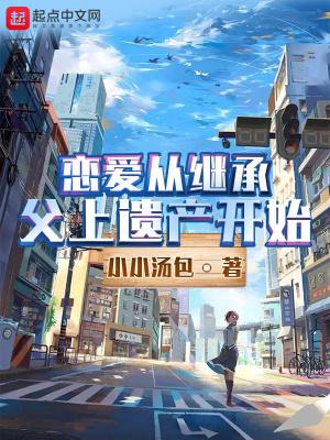 恋爱从继承父上遗产开始无删减