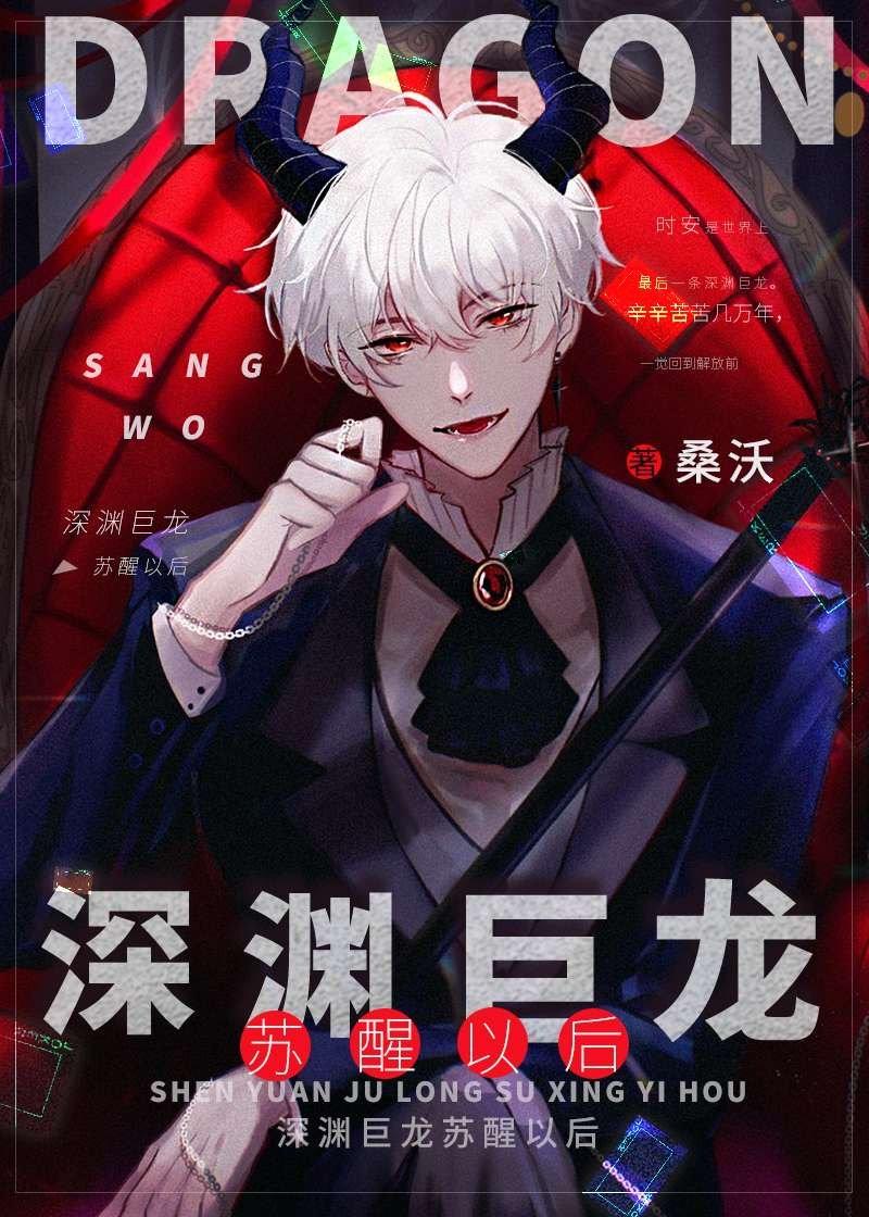 深渊巨龙苏醒以后txt百度