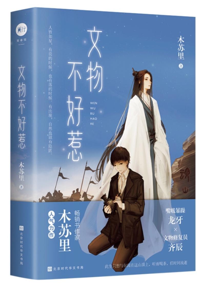 文物不好惹是he吗