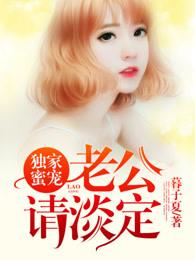 独家蜜宠帝免费阅读